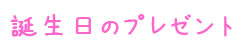誕生日のプレゼント