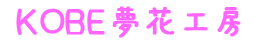 KOBE夢花工房